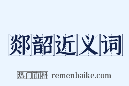 郯韶近义词是什么意思的图片